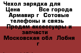 Чехол-зарядка для LG G2 › Цена ­ 500 - Все города, Армавир г. Сотовые телефоны и связь » Продам аксессуары и запчасти   . Московская обл.,Лобня г.